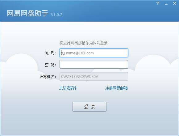 網(wǎng)易網(wǎng)盤助手 v1.0.5 官方版（暫未上線）