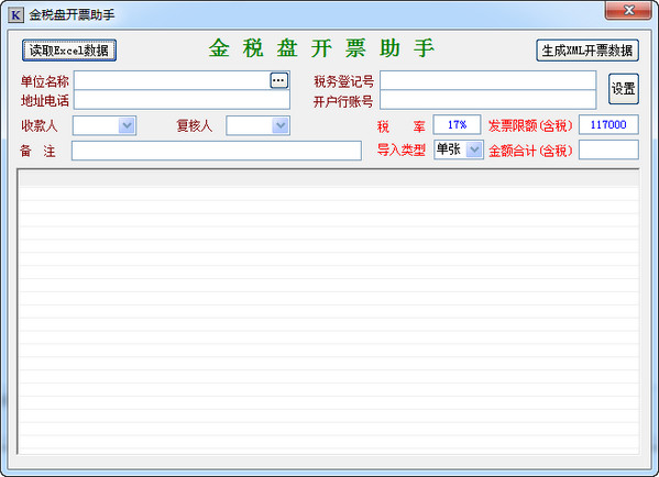 金稅盤開票軟件 綠色免費(fèi)版下載
