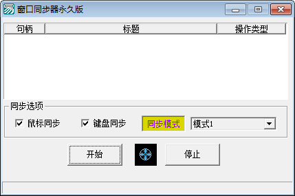 窗口同步器 v1.2 永久綠色漢化版