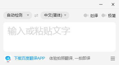 百度翻譯綠色版 v1.5.2 (桌面版)