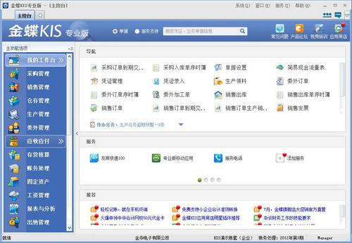 金蝶KIS專業(yè)版 v12.3 破解版本