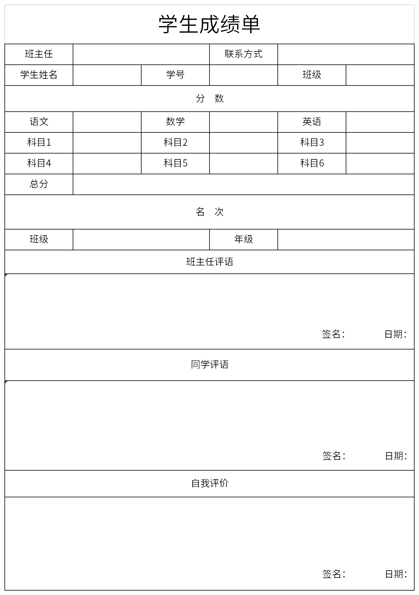 官方版學生成績單Excel模板