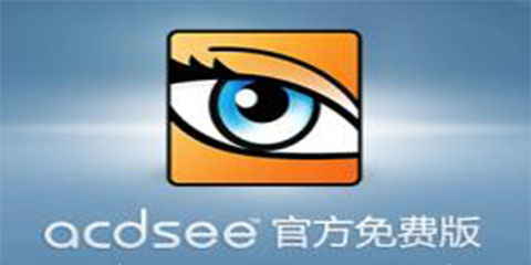 ACDSee 免費(fèi)綠色版