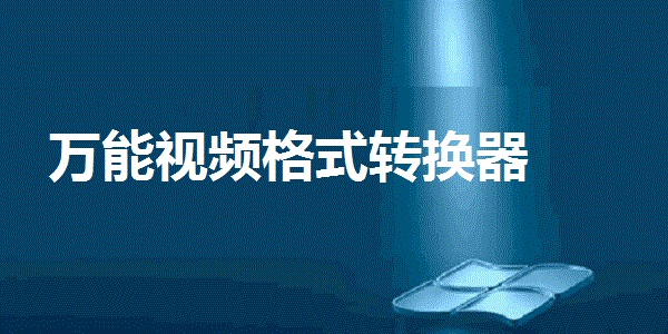 免費(fèi)綠色AVCHD視頻格式轉(zhuǎn)換器