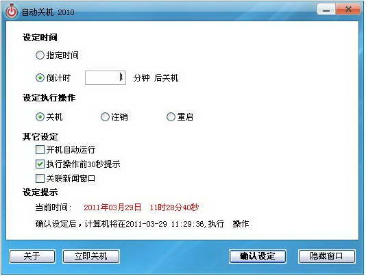 免費綠色版電腦自動關(guān)機軟件