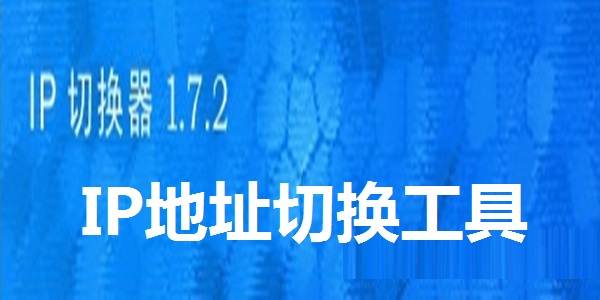 IP地址切換器（IPWhiz）免安裝版