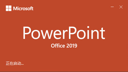 完整版PowerPoint2019免費下載