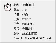 電腦整點報時工具 綠色版免安裝