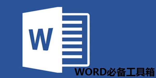 【必備Word插件】Word工具箱 多版本兼容版