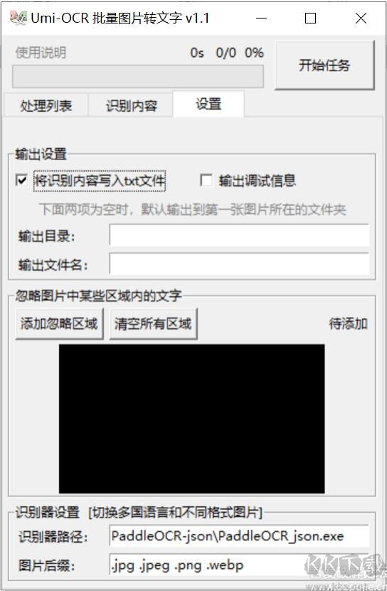 Umi-OCR離線版v1.1.1 批量圖片文字識別工具