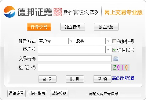 德邦證券版網(wǎng)上交易 V6.68 通達(dá)信專業(yè)版