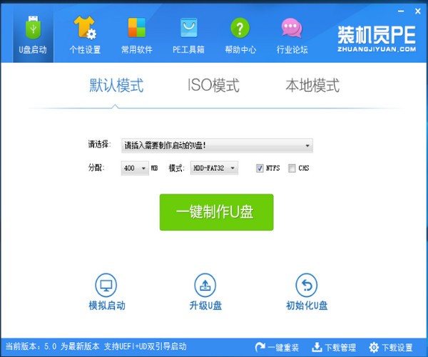裝機員PE工具 v5.0 正式版