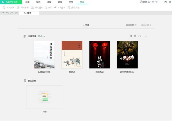 迅讀PDF大師 v2.9.6 免費(fèi)綠色版