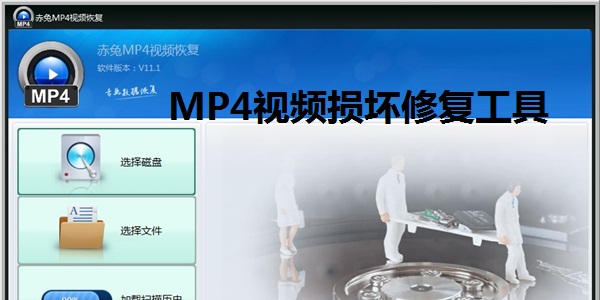 赤兔MP4視頻恢復(fù)綠色免費(fèi)版