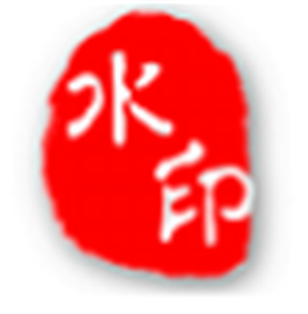 中格圖片批量加水印軟件 v6.0 破解版