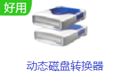 動態(tài)磁盤轉(zhuǎn)換器 v3.2 電腦版