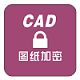 CAD圖紙批量加密軟件 v6.51 破解版本