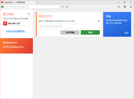 AnyDesk遠程控制軟件