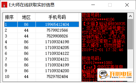 短信驗(yàn)證碼軟件界面