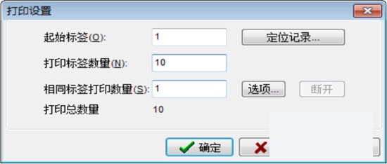 BYLabel標(biāo)簽打印軟件使用教程9