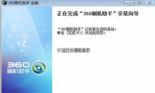 360刷機(jī)助手軟件安裝步驟4