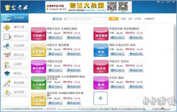 金考典職業(yè)考試練習軟件