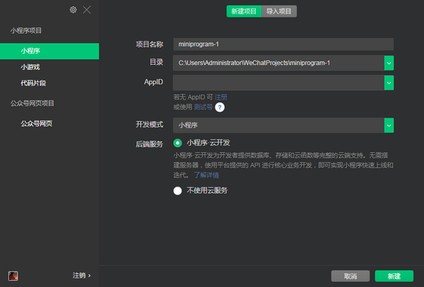 微信開發(fā)者工具Windows版下載