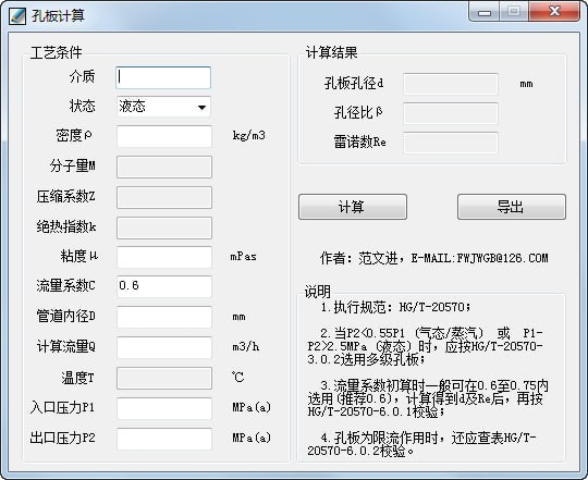 流量孔板計(jì)算器