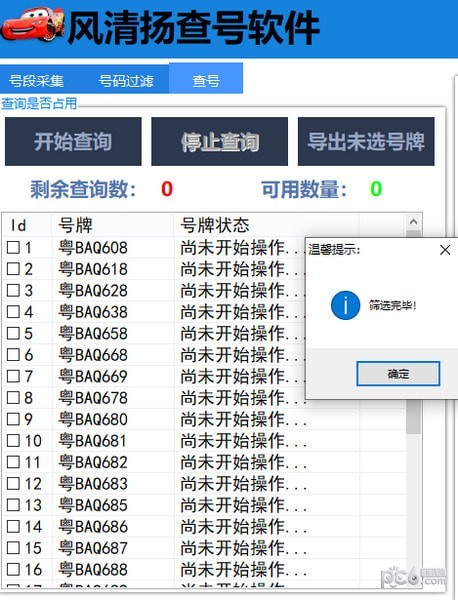 風清揚查號軟件