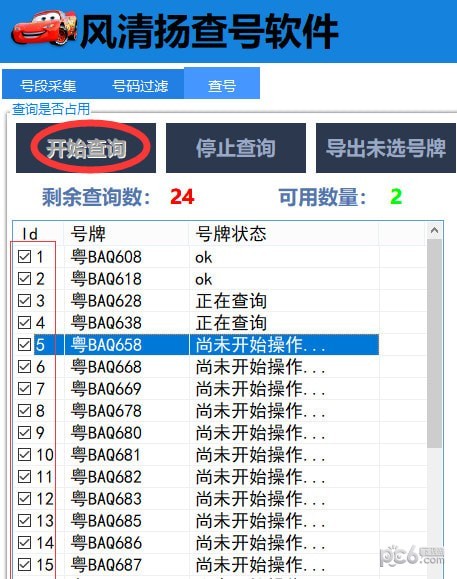 風清揚查號軟件