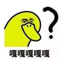 問(wèn)號(hào)表情包?