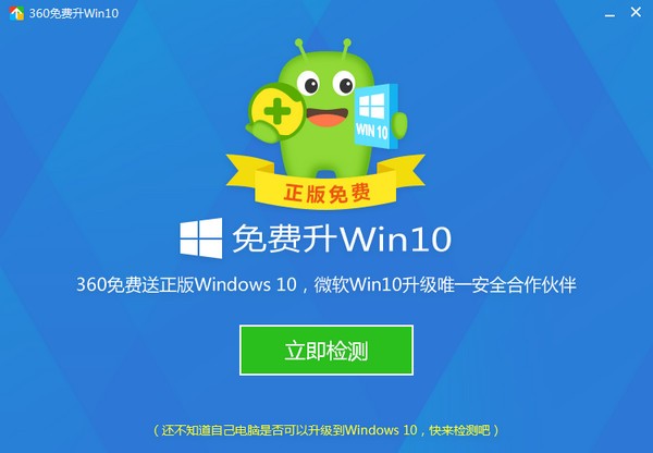 360免費(fèi)升級(jí)win10軟件
