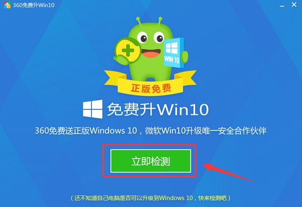 360免費(fèi)升級(jí)win10軟件