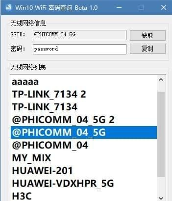 Win10 WiFi密碼查看工具