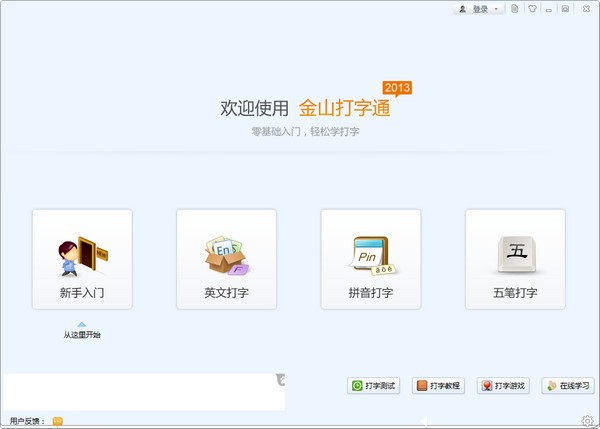 金山打字通免費版下載