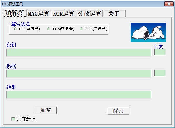 下載DES加密解密工具