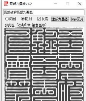 九疊篆生成器