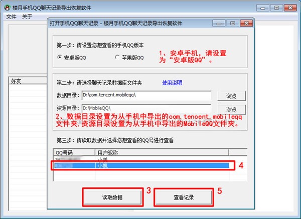 樓月手機QQ聊天記錄導出恢復軟件