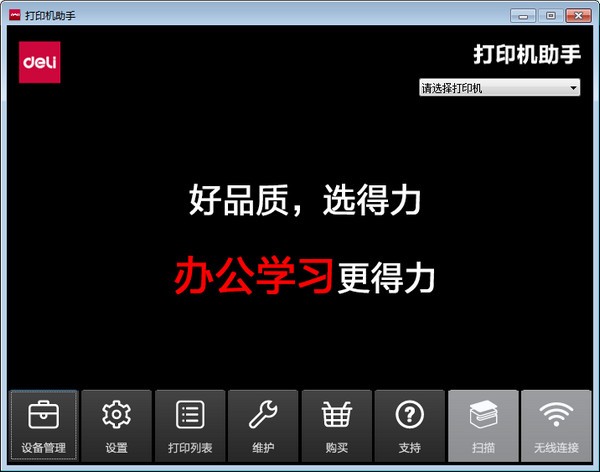 得力打印機(jī)助手