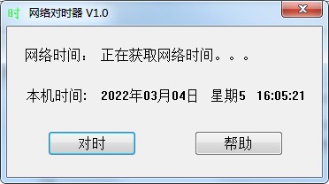 電腦時(shí)間校準(zhǔn)工具
