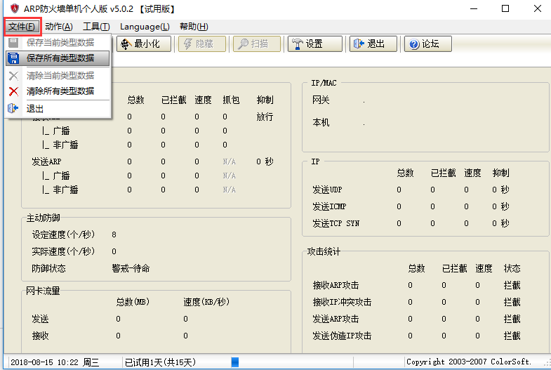 ARP防火墻截圖