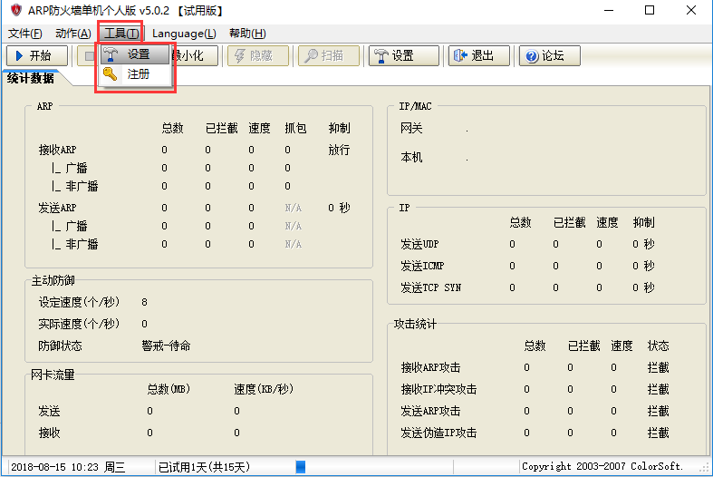 ARP防火墻截圖