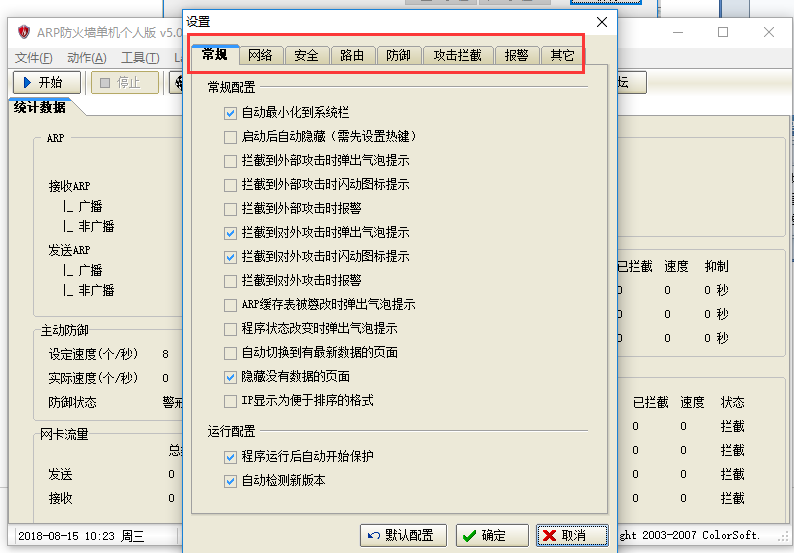 ARP防火墻截圖