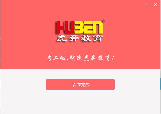 虎奔教育計算機(jī)二級C語言系統(tǒng)截圖