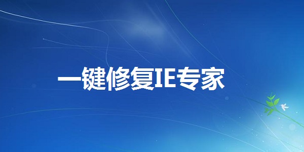 IE修復(fù)專家