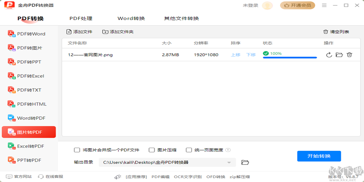 金舟PDF轉換器最新版