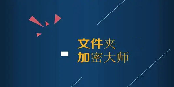 文件夾加密專(zhuān)家 綠色版