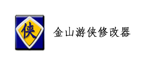 金山游俠 免費(fèi)綠色版
