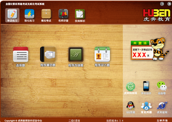 虎奔教育計算機(jī)二級C語言系統(tǒng) V6.3.4.0 安卓版