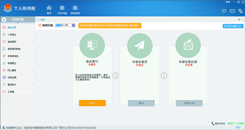 金稅三期個人所得稅扣繳系統(tǒng)2022版